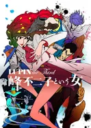 Постер Люпен III: Женщина по имени Фудзико Минэ