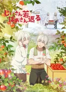 Постер История о дедушке и бабушке, которые снова стали молодыми