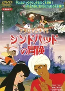 Постер Арабские ночи: Приключения Синдбада. Фильм