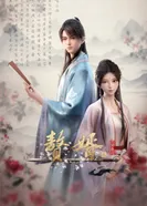 Постер Зять 2