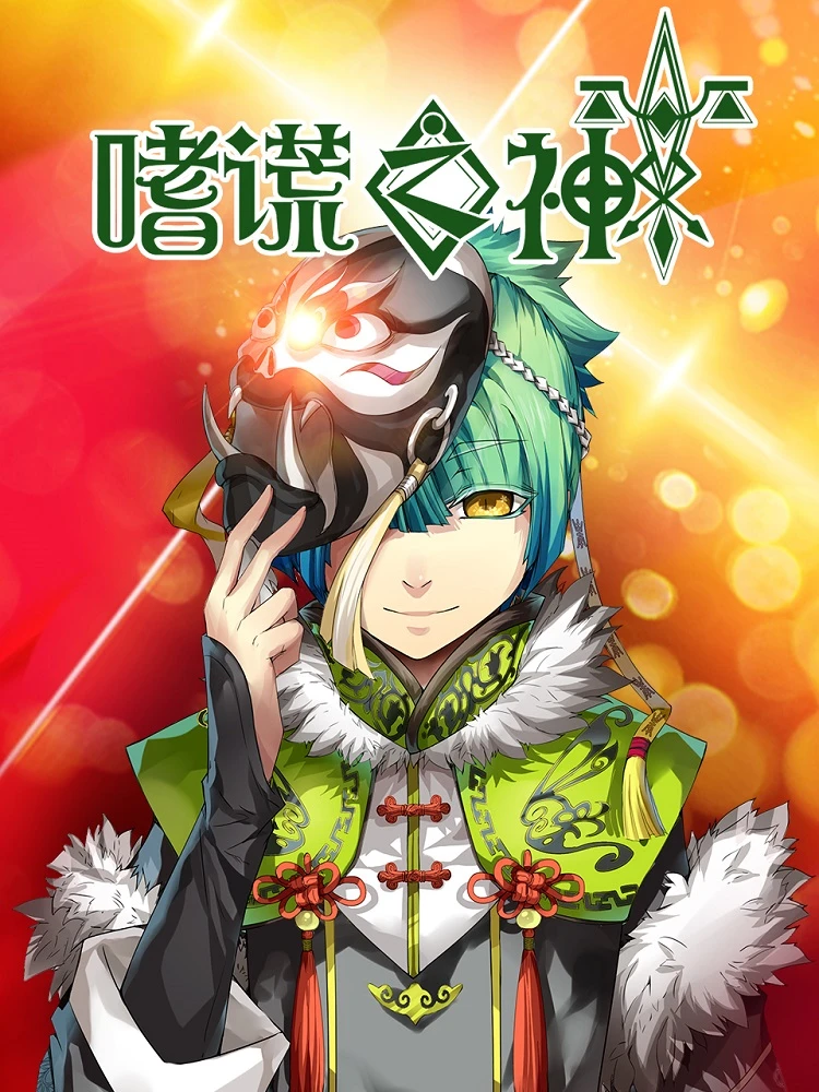 Бог обмана постер