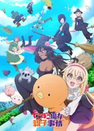 Постер Семейная жизнь легкомысленной ведьмы