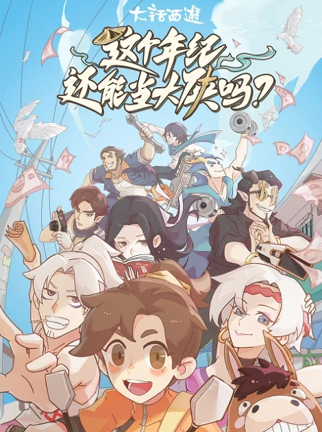 Можно ли быть героем в этом возрасте? постер