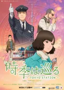 Постер Летящее время: Токийская станция