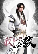 Постер Я, враг мира бессмертных