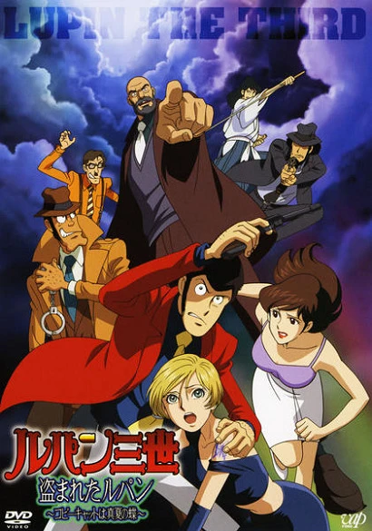 Люпен III: Украденный Люпен постер