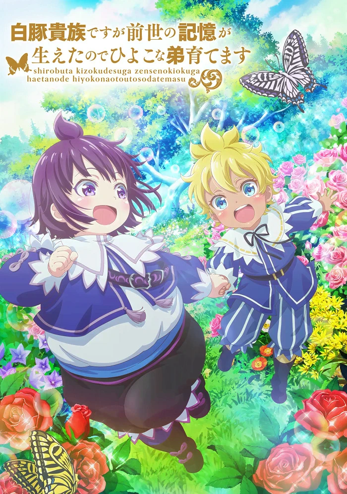 Хотя я всего лишь аристократ с лишним весом, но, обретя воспоминания о своей прошлой жизни, я смогу вырастить младшего брата постер