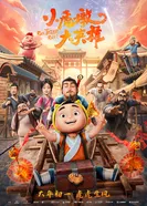 Постер Малыш Худунь — величайший герой